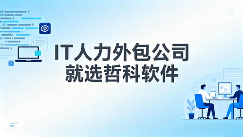 2025年口碑靠譜的IT人力外包公司推薦 3天到崗，降本30%，軟件銷售支持